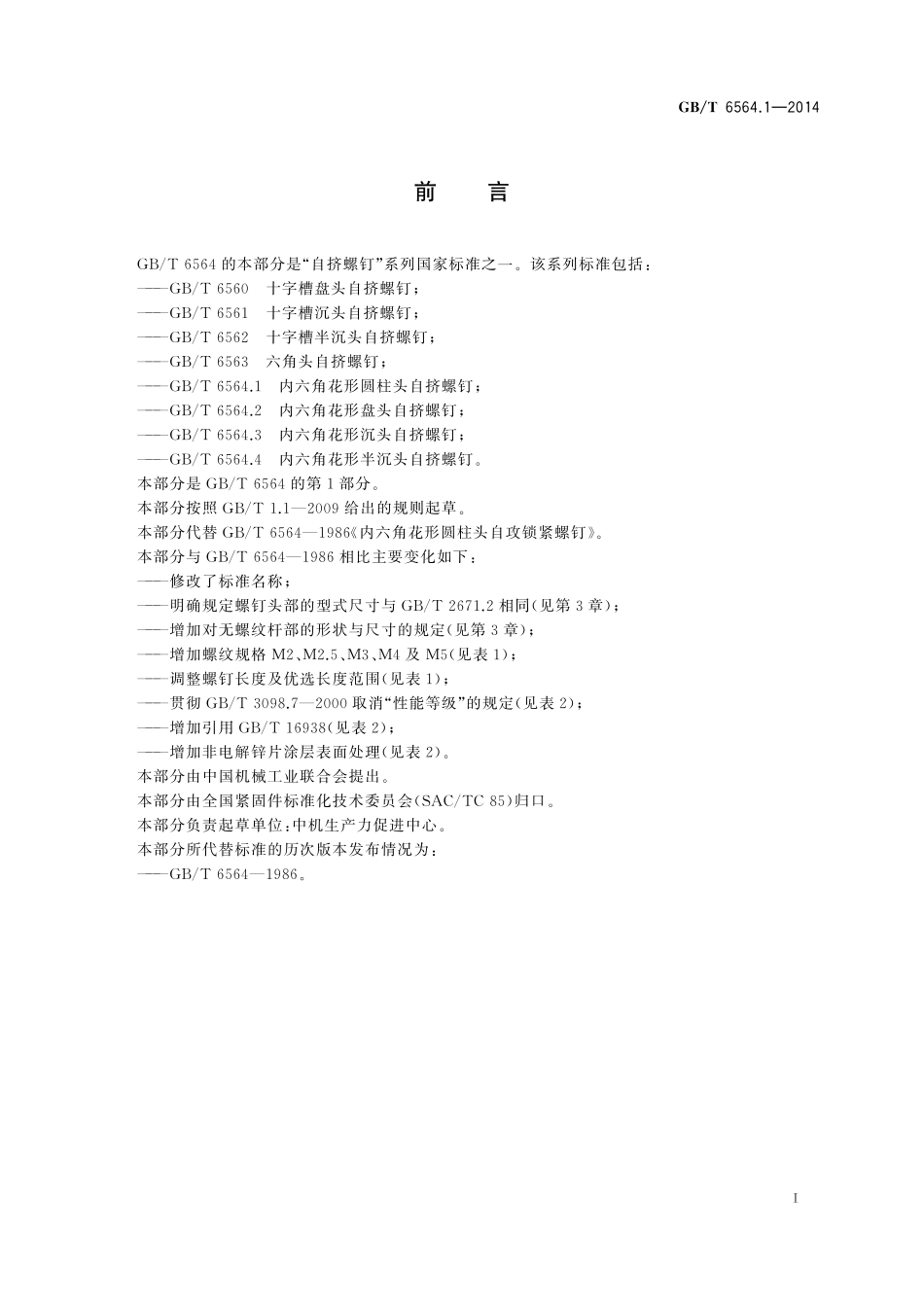 GB／T 6564.1-2014 内六角花形圆柱头自挤螺钉.pdf_第2页