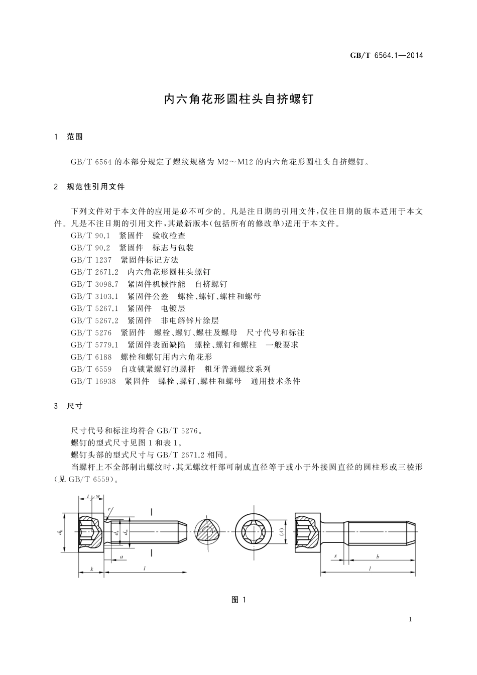 GB／T 6564.1-2014 内六角花形圆柱头自挤螺钉.pdf_第3页