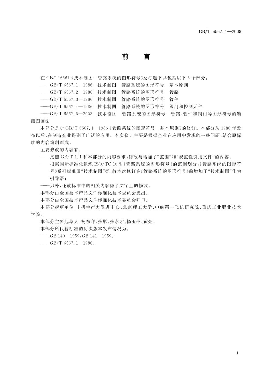 GB／T 6567.1-2008 技术制图 管路系统的图形符号 基本原则.pdf_第2页