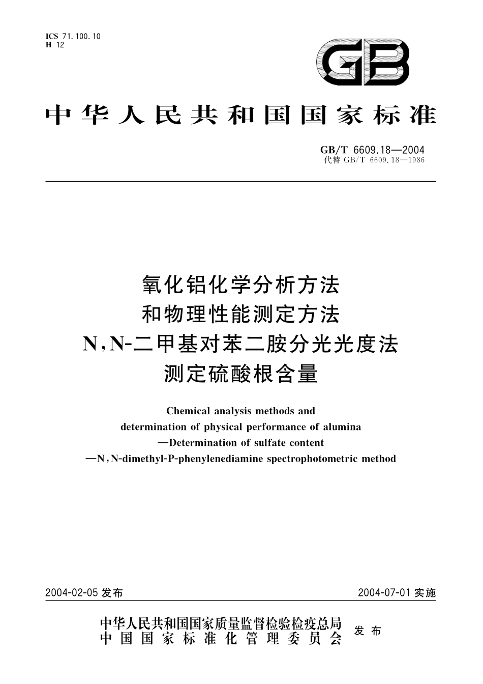 GB／T 6609.18-2004 氧化铝化学分析方法和物理性能测定方法 N，N-二甲基对苯二胺分光光度法测定硫酸根含量.pdf_第1页