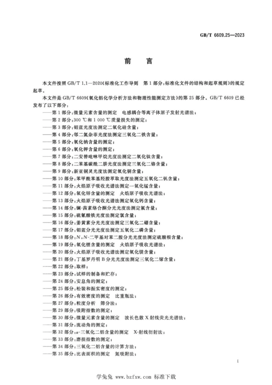 GB／T 6609.25-2023 氧化铝化学分析方法和物理性能测定方法 第25部分：松装和振实密度的测定.pdf_第2页