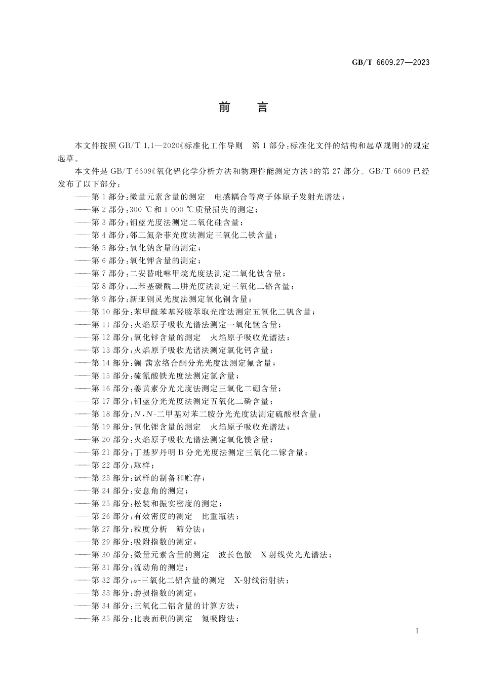 GB／T 6609.27-2023 氧化铝化学分析方法和物理性能测定方法 第27部分：粒度分析 筛分法.pdf_第2页