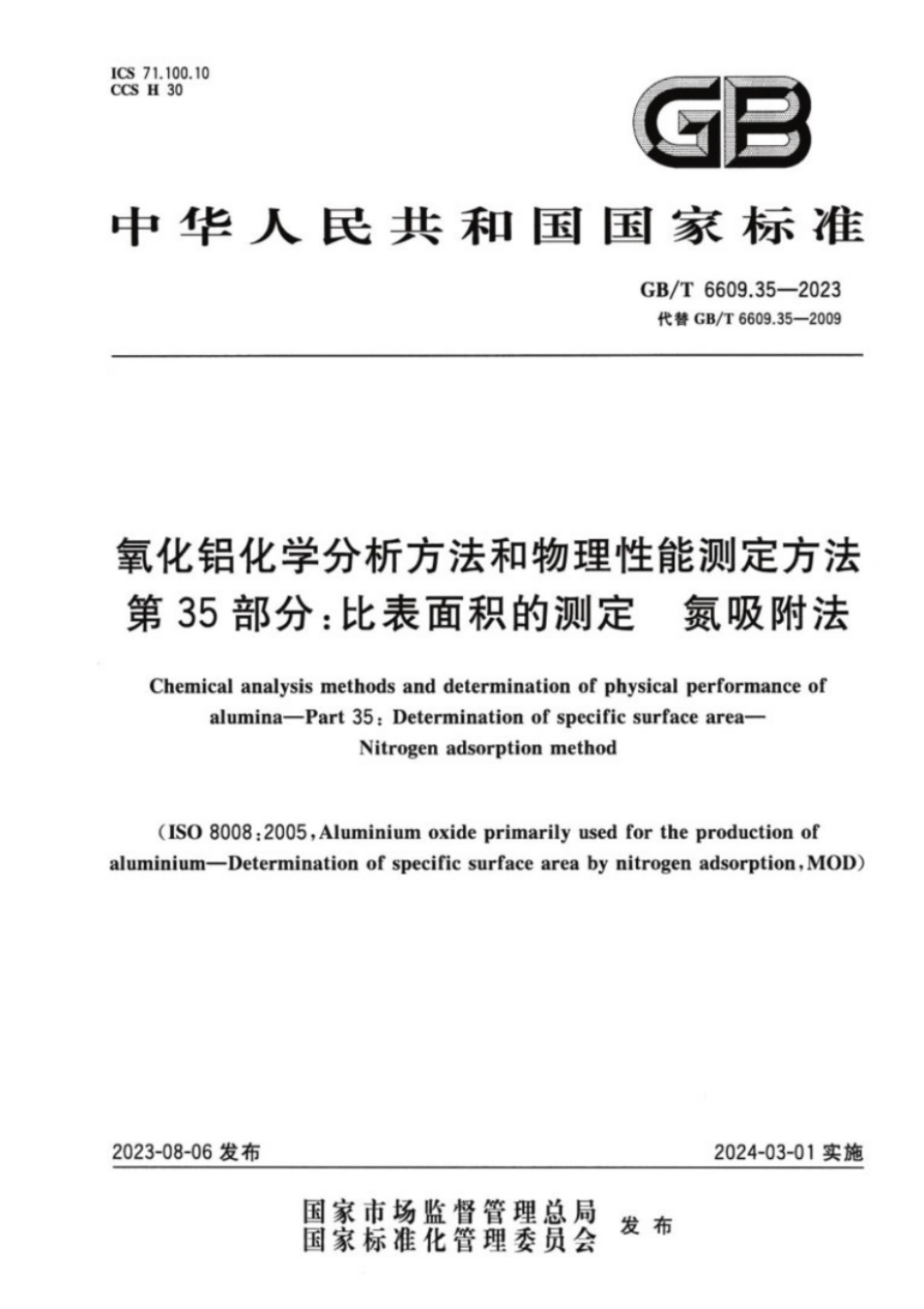 GB／T 6609.35-2023 氧化铝化学分析方法和物理性能测定方法 第35部分：比表面积的测定 氮吸附法.pdf_第1页