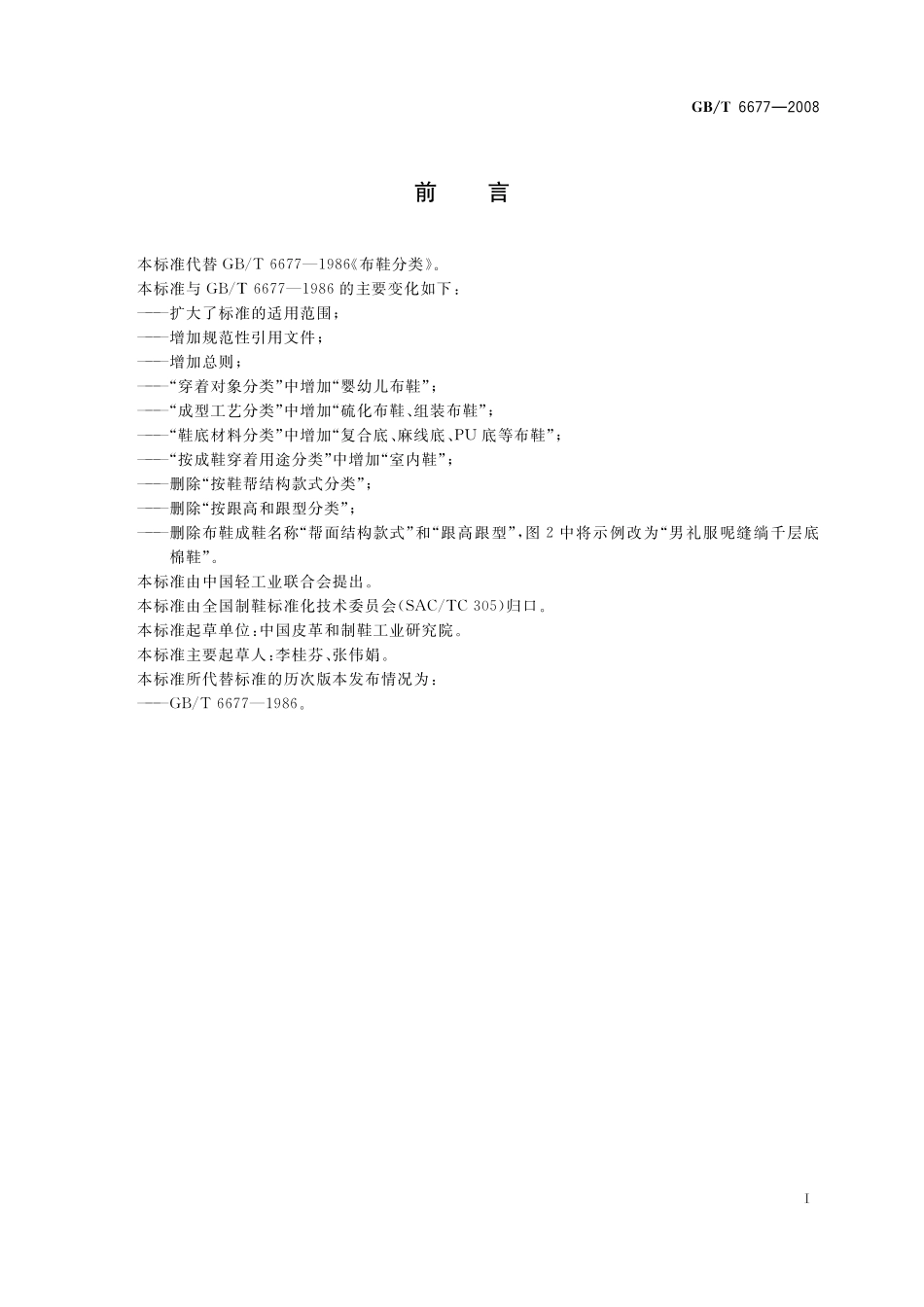 GB／T 6677-2008 布鞋分类.pdf_第2页