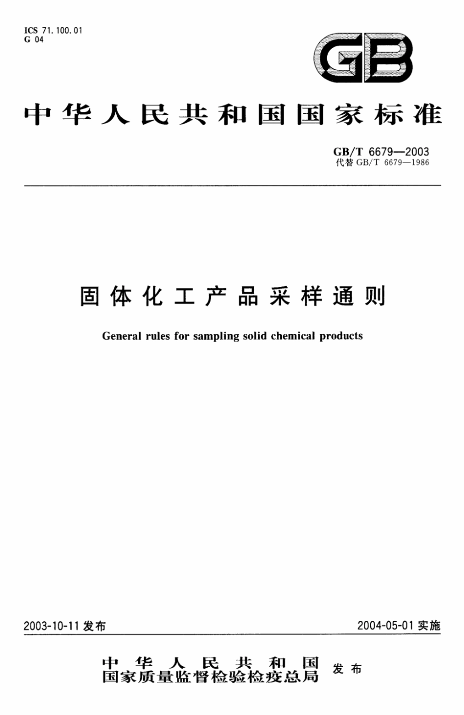 GB／T 6679-2003 固体化工产品采样通则.pdf.pdf_第1页