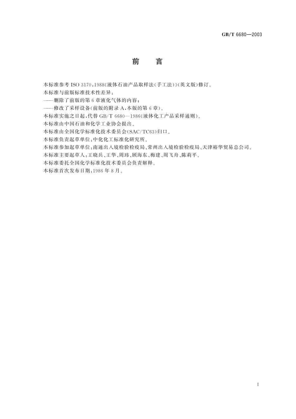 GB／T 6680-2003 液体化工产品采样通则.pdf_第3页