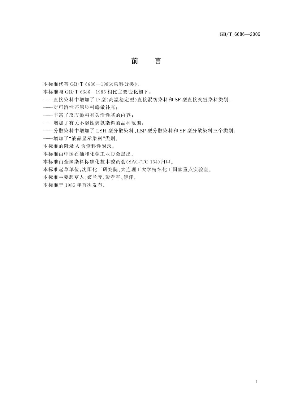 GB／T 6686-2006 染料分类.pdf_第3页