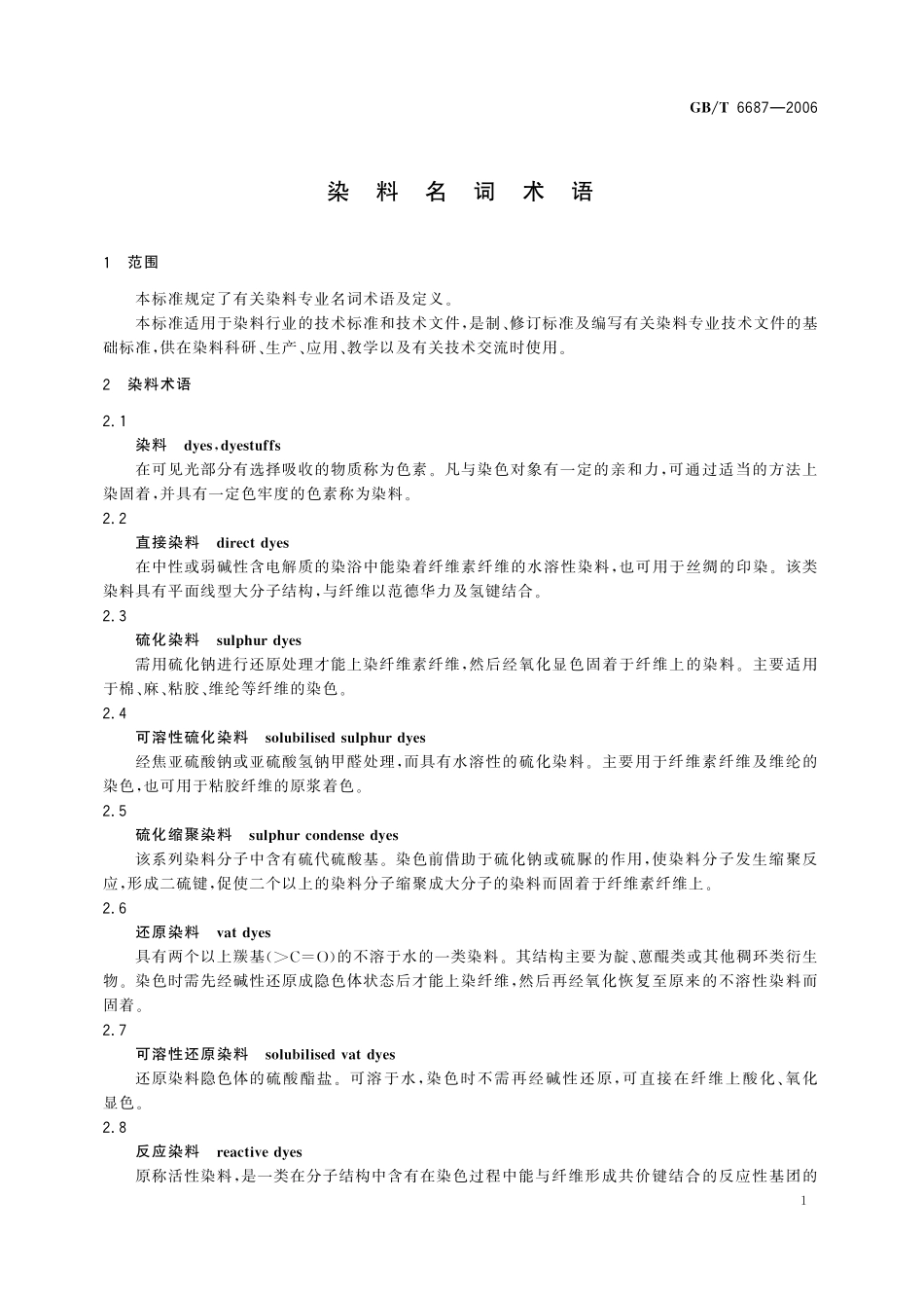 GB／T 6687-2006 染料名词术语.pdf_第3页
