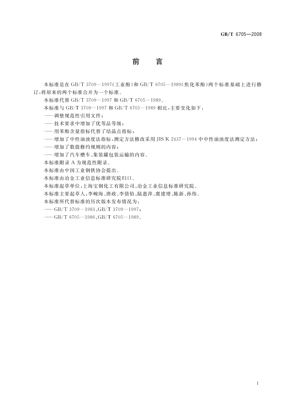GB／T 6705-2008 焦化苯酚.pdf_第2页