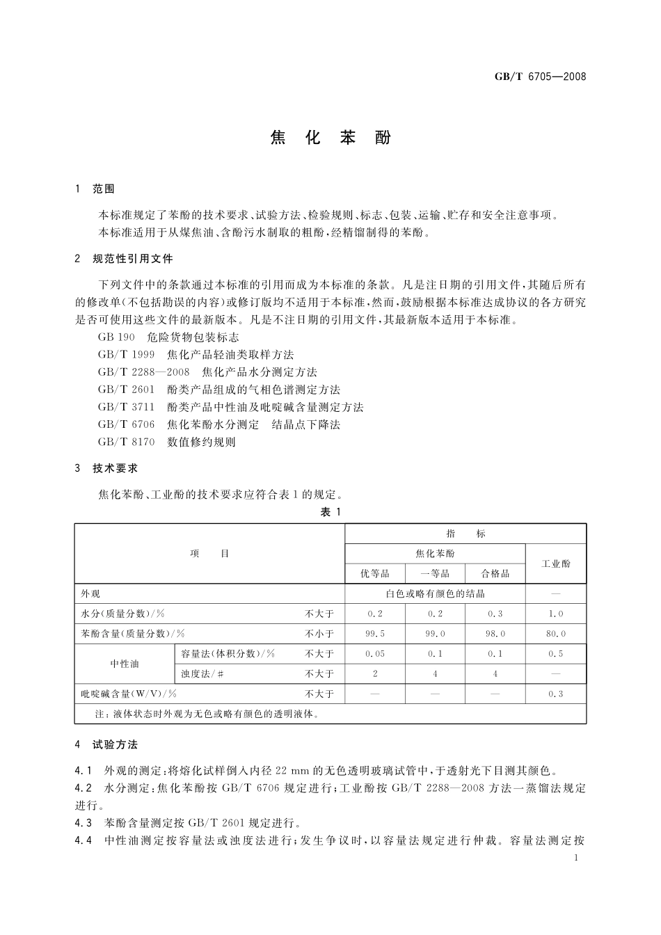 GB／T 6705-2008 焦化苯酚.pdf_第3页