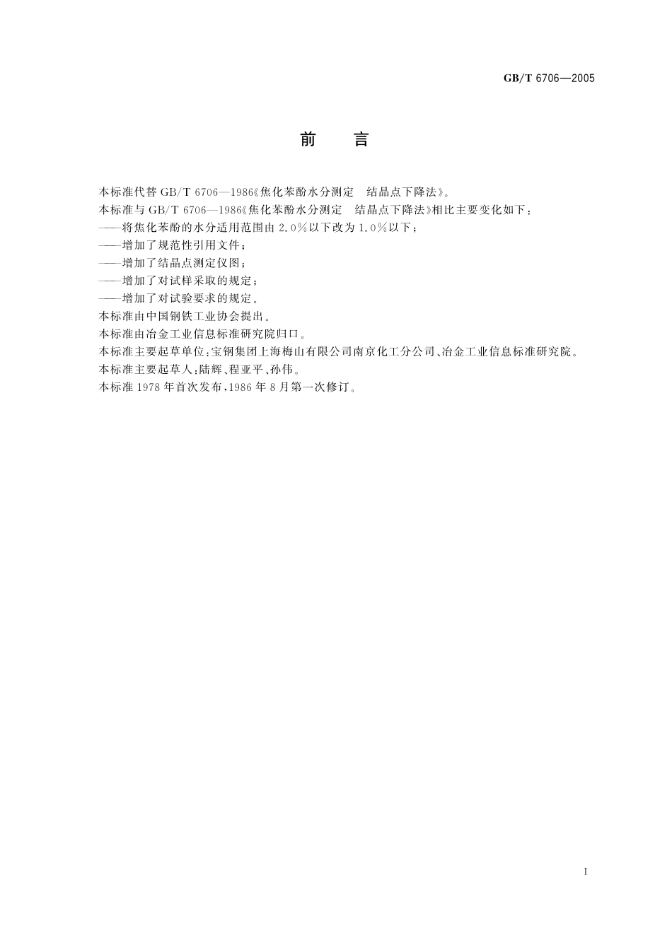 GB／T 6706-2005 焦化苯酚水分测定--结晶点下降法.pdf_第3页