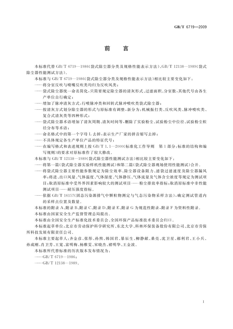 GB／T 6719-2009 袋式除尘器技术要求.pdf_第3页