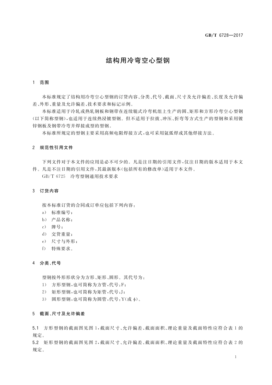 GB／T 6728-2017 结构用冷弯空心型钢.pdf_第3页