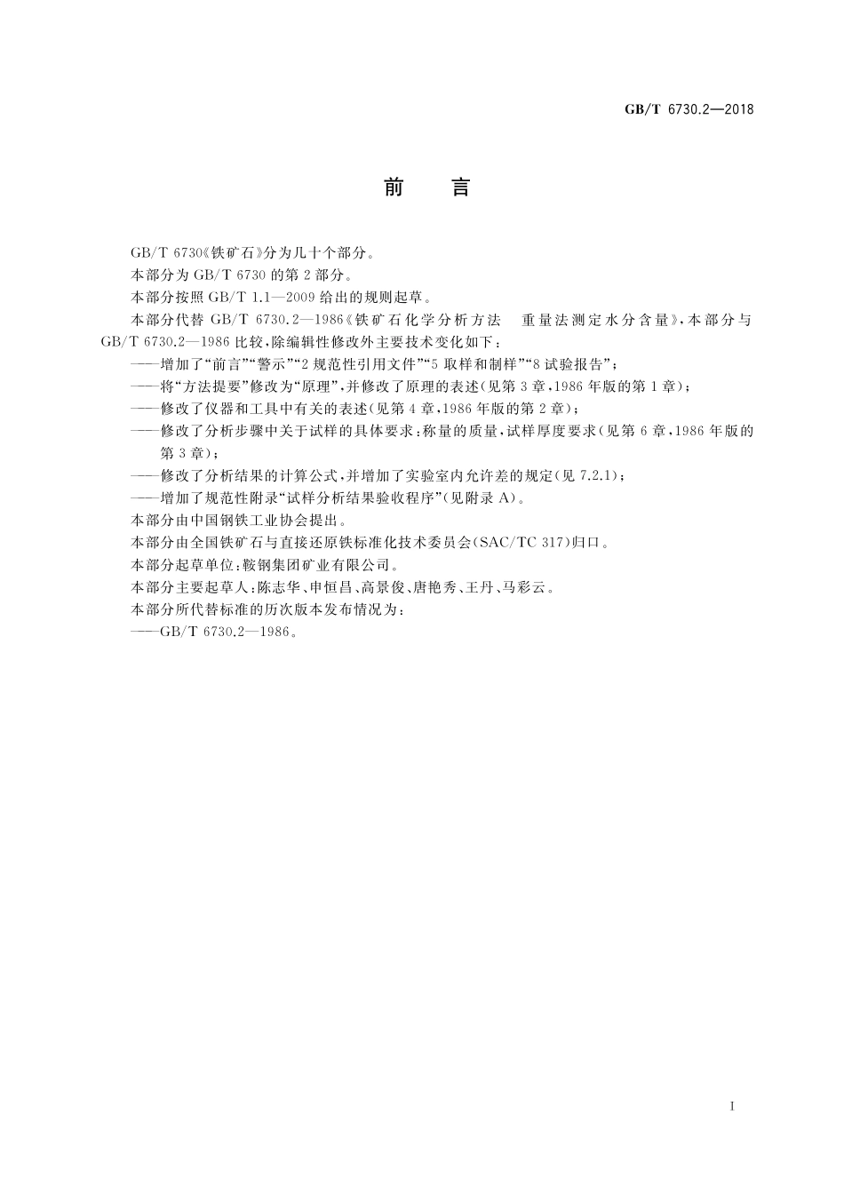 GB／T 6730.2-2018 铁矿石 水分含量的测定 重量法.pdf_第2页
