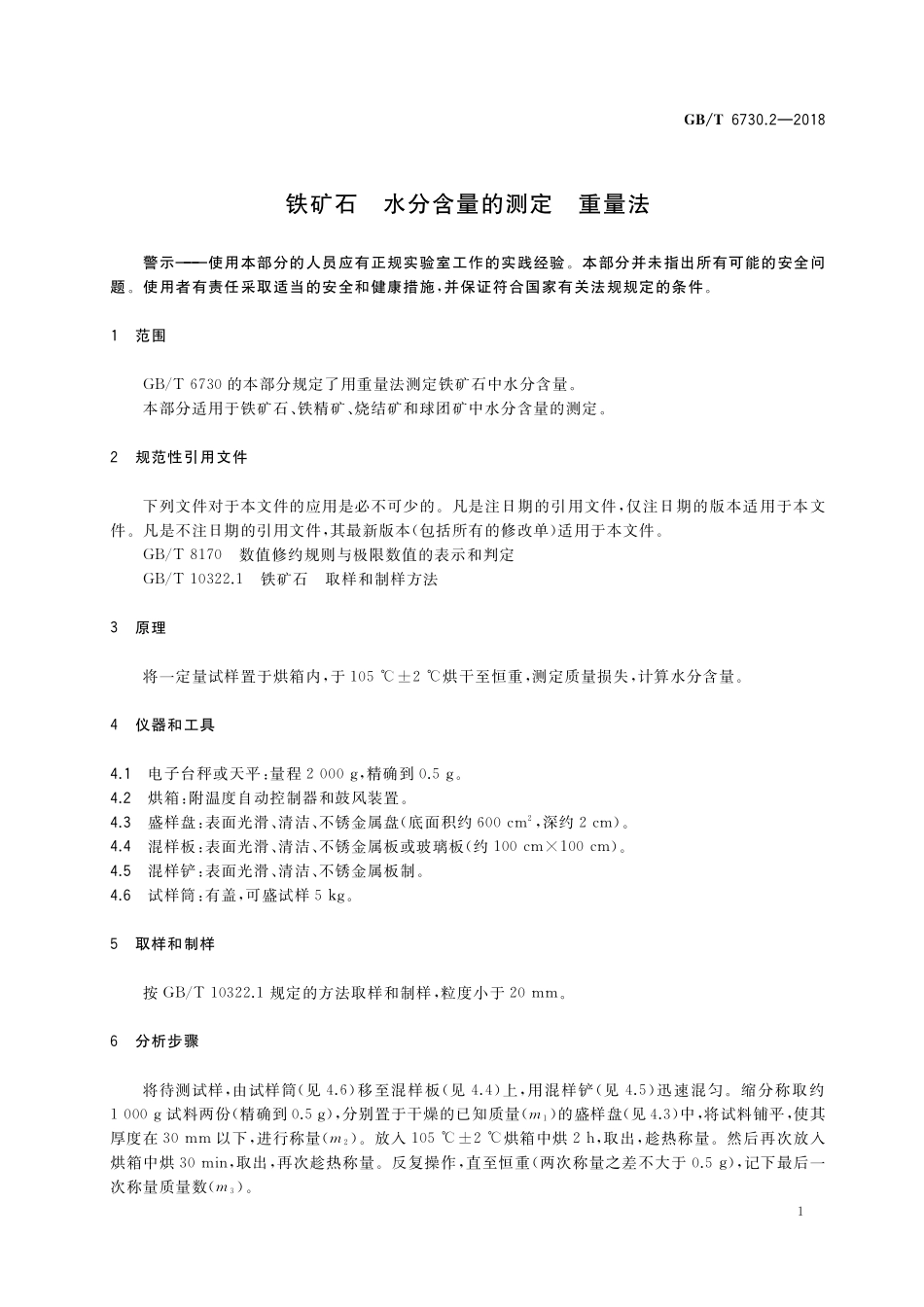 GB／T 6730.2-2018 铁矿石 水分含量的测定 重量法.pdf_第3页