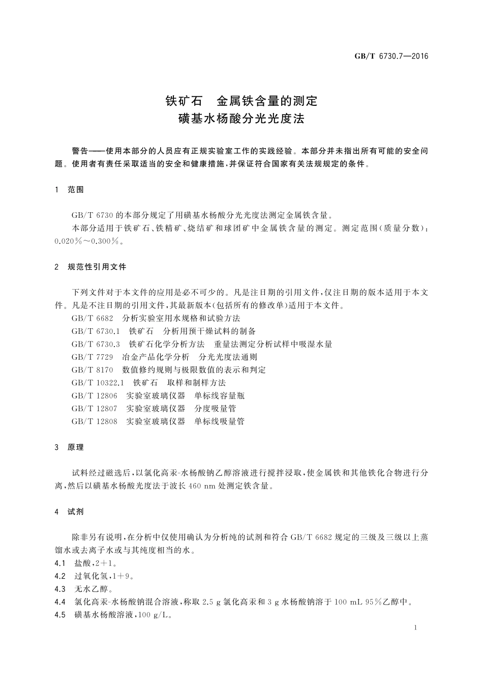 GB／T 6730.7-2016 铁矿石 金属铁含量的测定 磺基水杨酸分光光度法.pdf_第3页