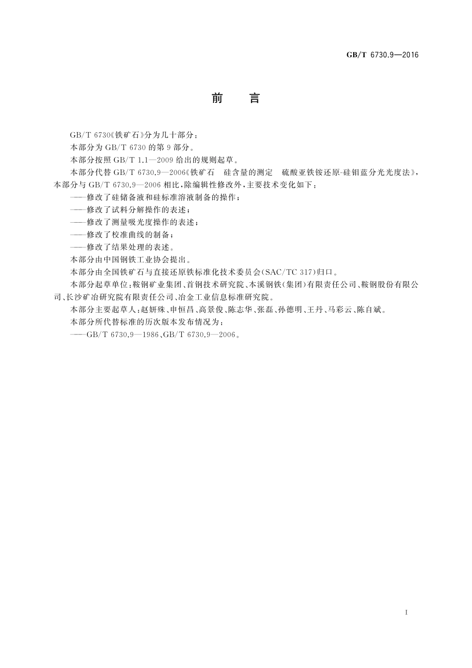 GB／T 6730.9-2016 铁矿石 硅含量的测定 硫酸亚铁铵还原-硅钼蓝分光光度法.pdf_第2页