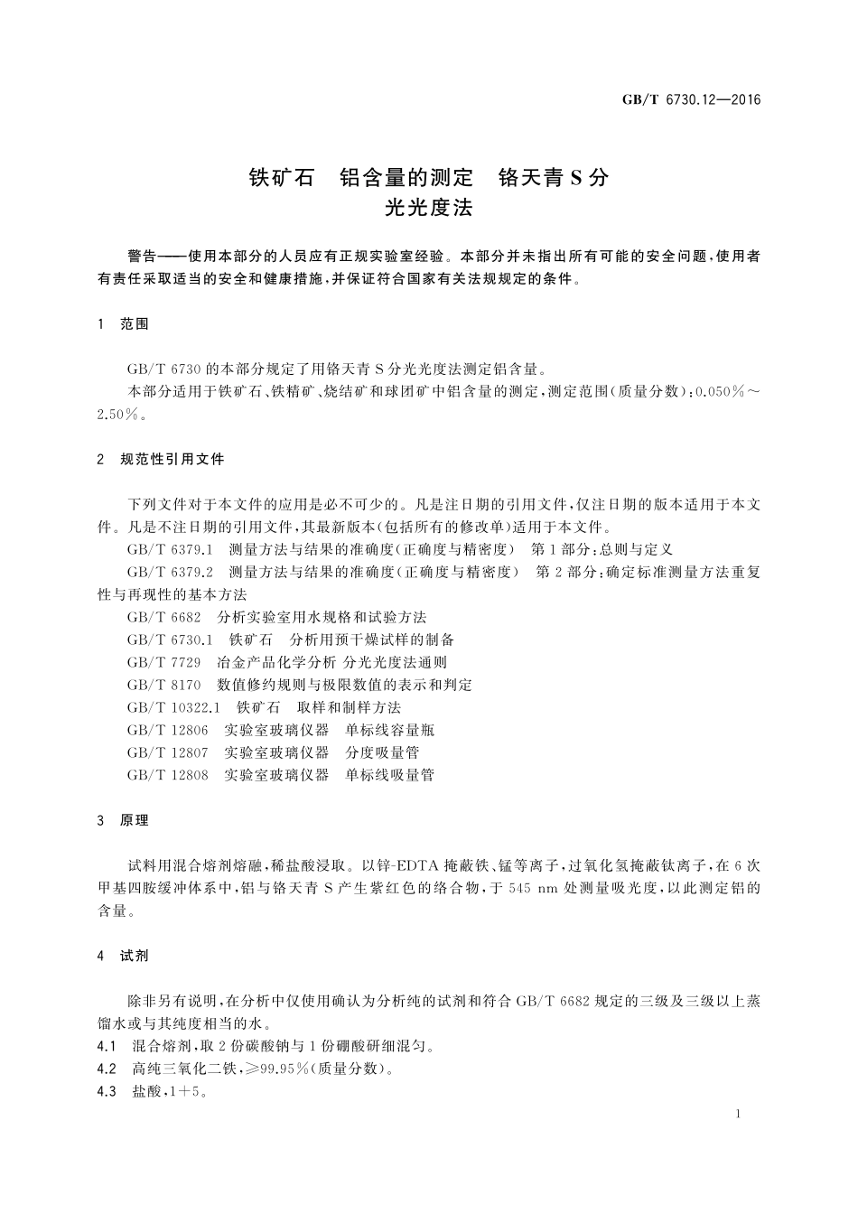 GB／T 6730.12-2016 铁矿石 铝含量的测定 铬天青S分光光度法.pdf_第3页