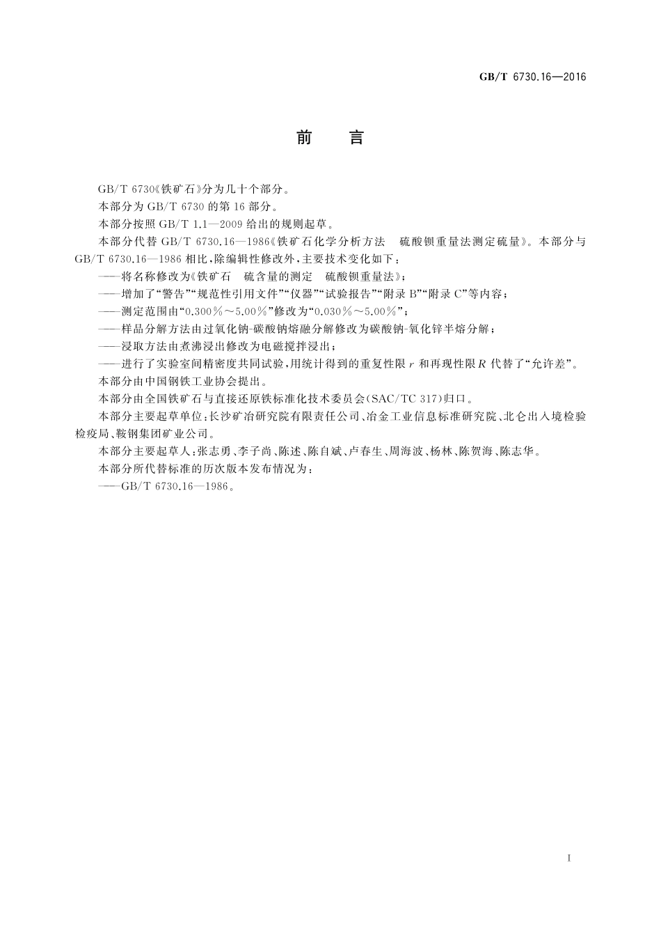 GB／T 6730.16-2016 铁矿石 硫含量的测定 硫酸钡重量法.pdf_第2页