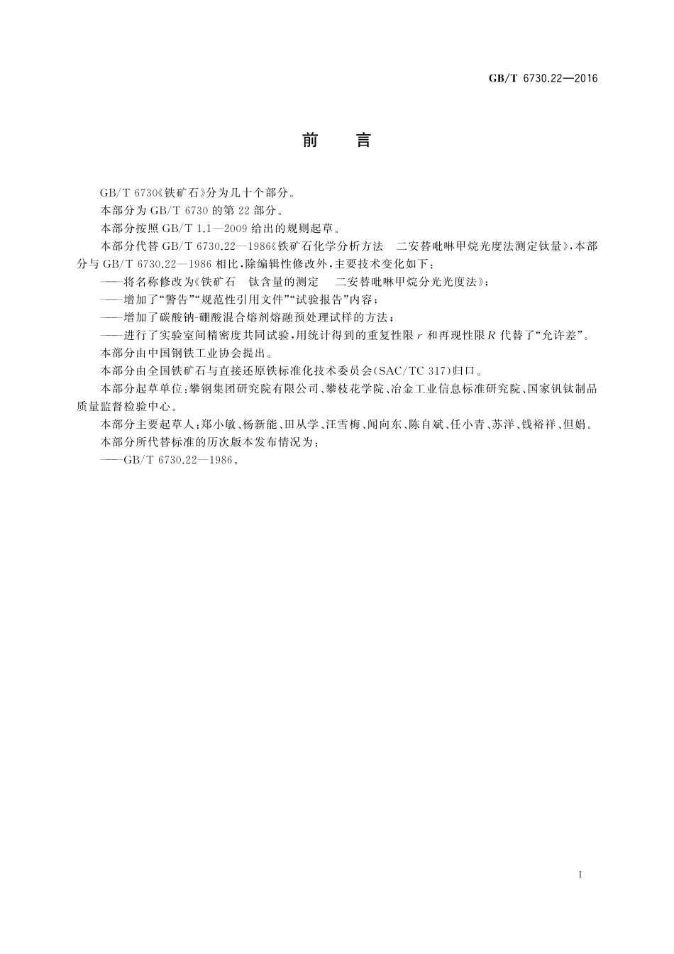 GB／T 6730.22-2016 铁矿石 钛含量的测定 二安替吡啉甲烷分光光度法.pdf_第2页