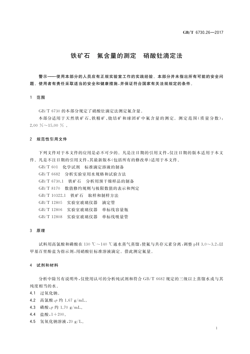 GB／T 6730.26-2017 铁矿石 氟含量的测定 硝酸钍滴定法.pdf_第3页