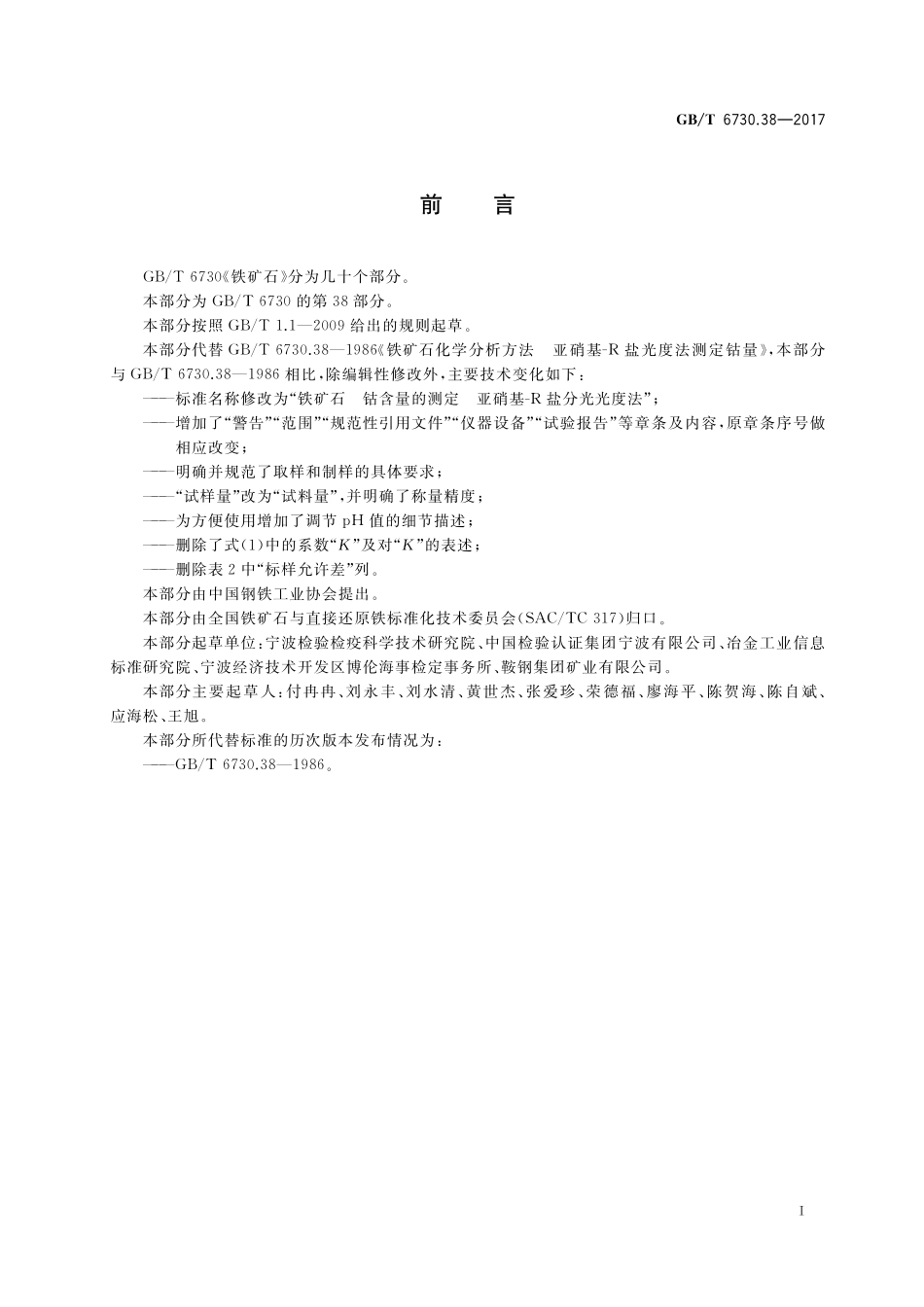 GB／T 6730.38-2017 铁矿石 钴含量的测定 亚硝基-R盐分光光度法.pdf_第2页