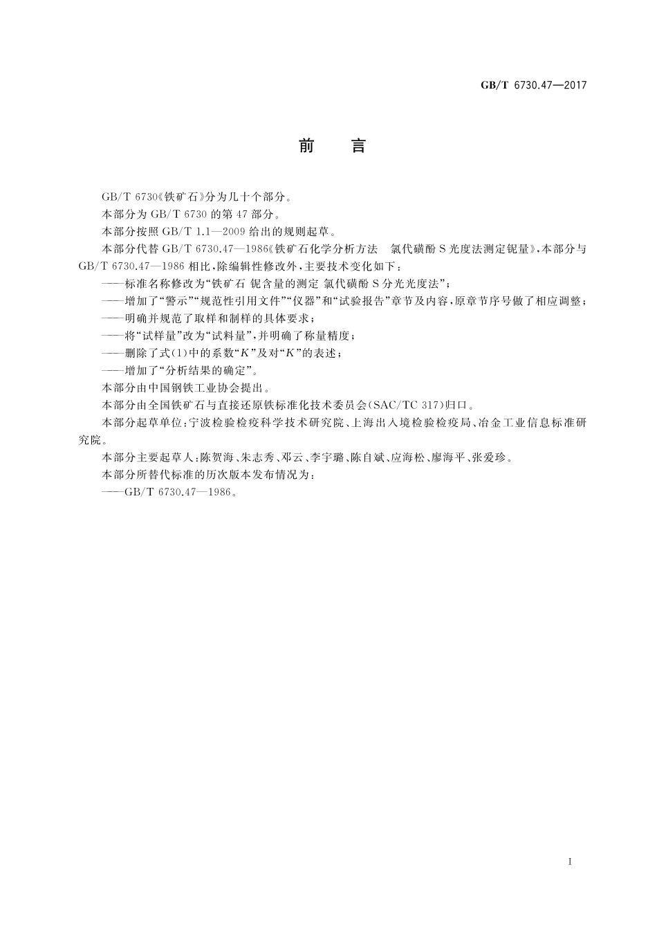 GB／T 6730.47-2017 铁矿石 铌含量的测定 氯代磺酚S分光光度法.pdf_第2页