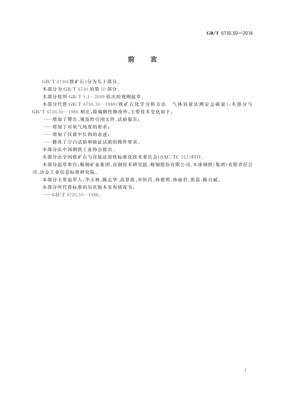 GB／T 6730.50-2016 铁矿石 碳含量的测定 气体容量法.pdf_第2页