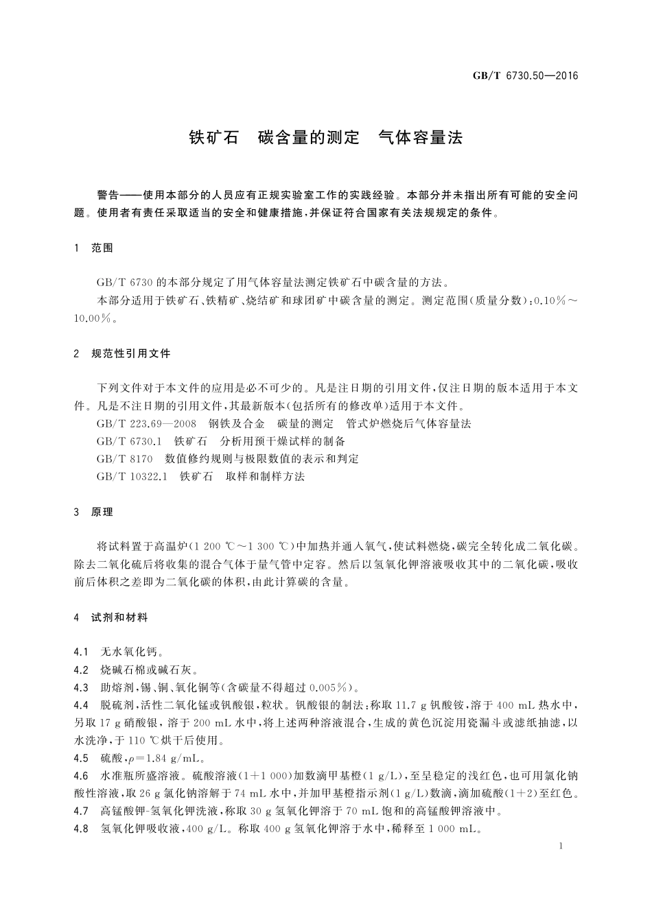 GB／T 6730.50-2016 铁矿石 碳含量的测定 气体容量法.pdf_第3页