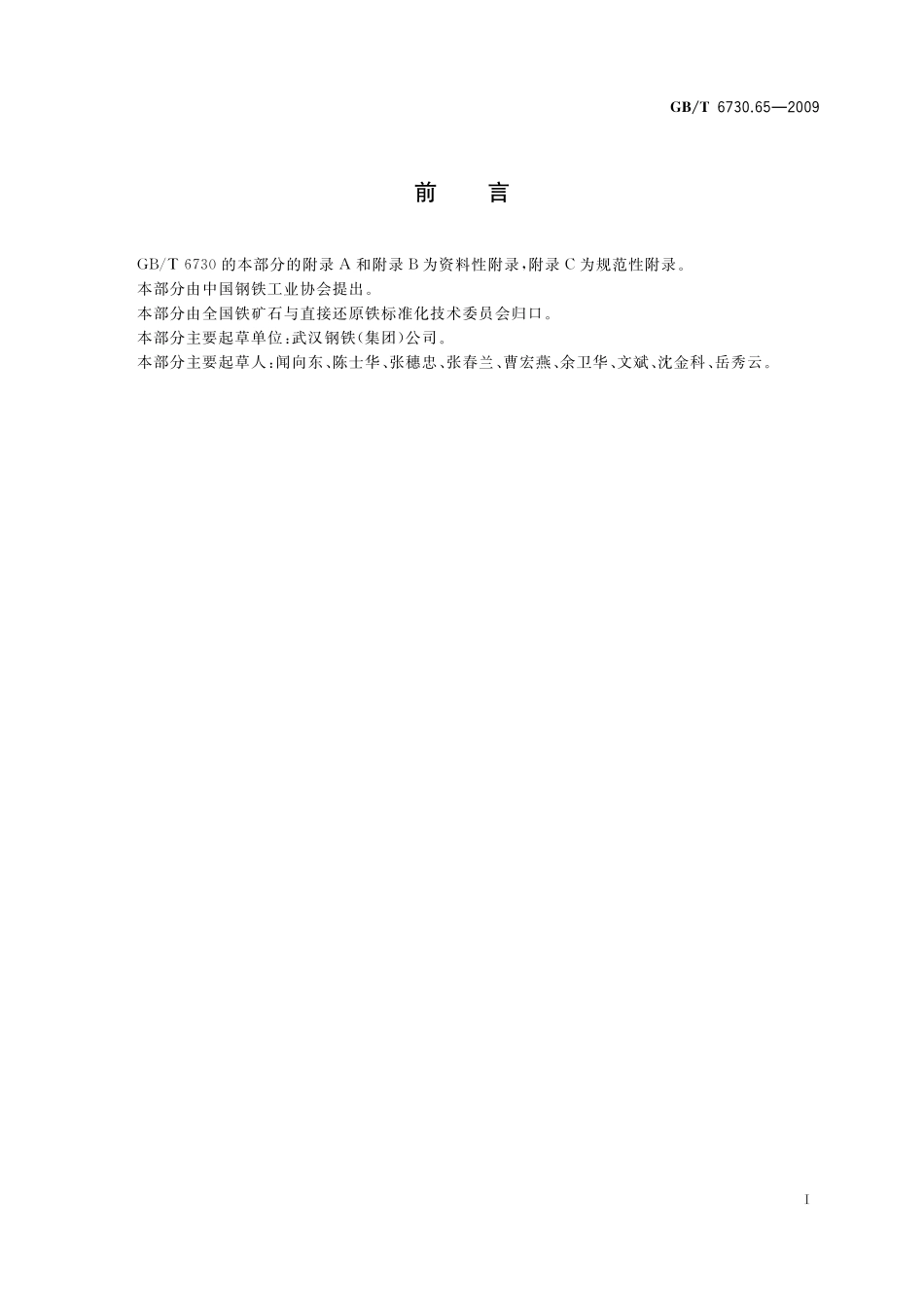 GB／T 6730.65-2009 铁矿石 全铁含量的测定 三氯化钛还原重铬酸钾滴定法（常规方法）.pdf_第3页