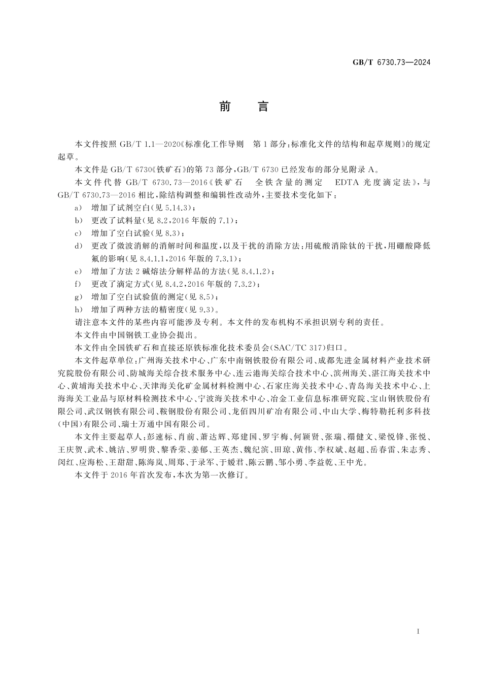 GB／T 6730.73-2024 铁矿石 全铁含量的测定 EDTA光度滴定法.pdf_第3页