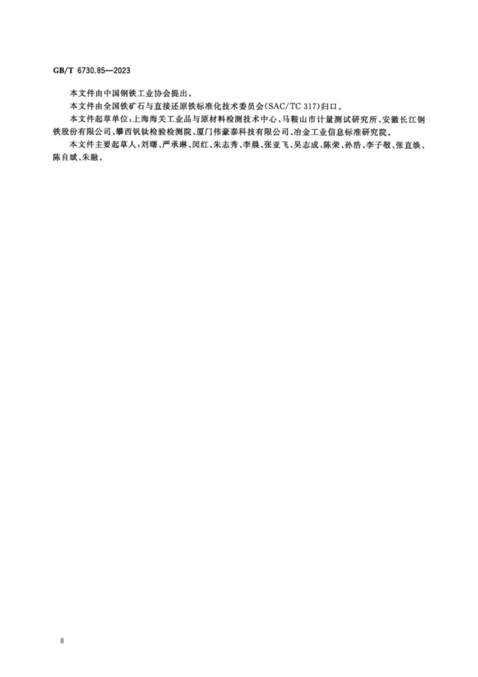GB／T 6730.85-2023 铁矿石 化学分析用有证标准样品的制备和定值.pdf_第3页