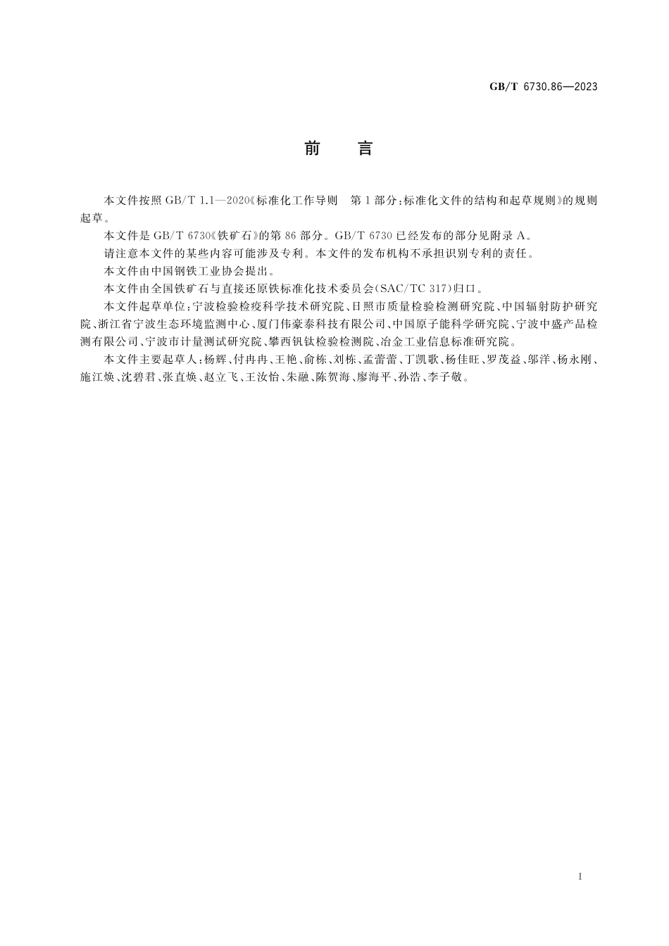 GB／T 6730.86-2023 铁矿石 放射性核素的测定 电感耦合等离子体质谱法.pdf_第2页