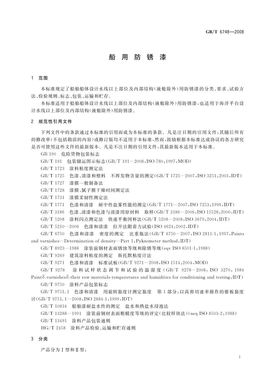 GB／T 6748-2008 船用防锈漆.pdf_第3页