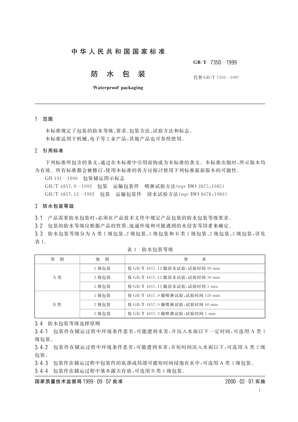 GB／T 7350-1999 防水包装.pdf_第3页