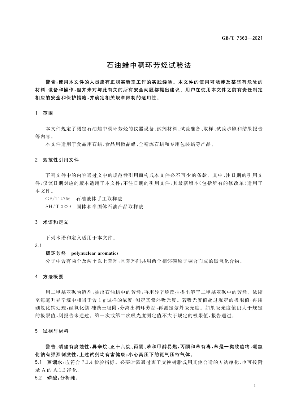 GB／T 7363-2021 石油蜡中稠环芳烃试验法.pdf_第3页