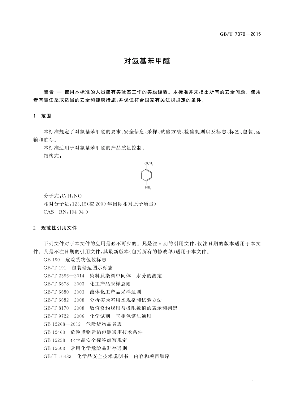 GB／T 7370-2015 对氨基苯甲醚.pdf_第3页