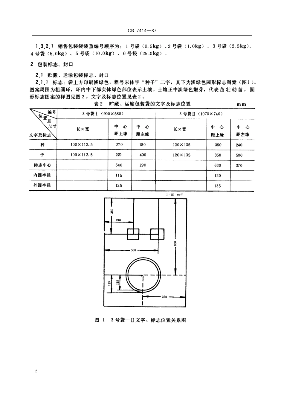 GB／T 7414-1987 主要农作物种子包装.pdf_第3页
