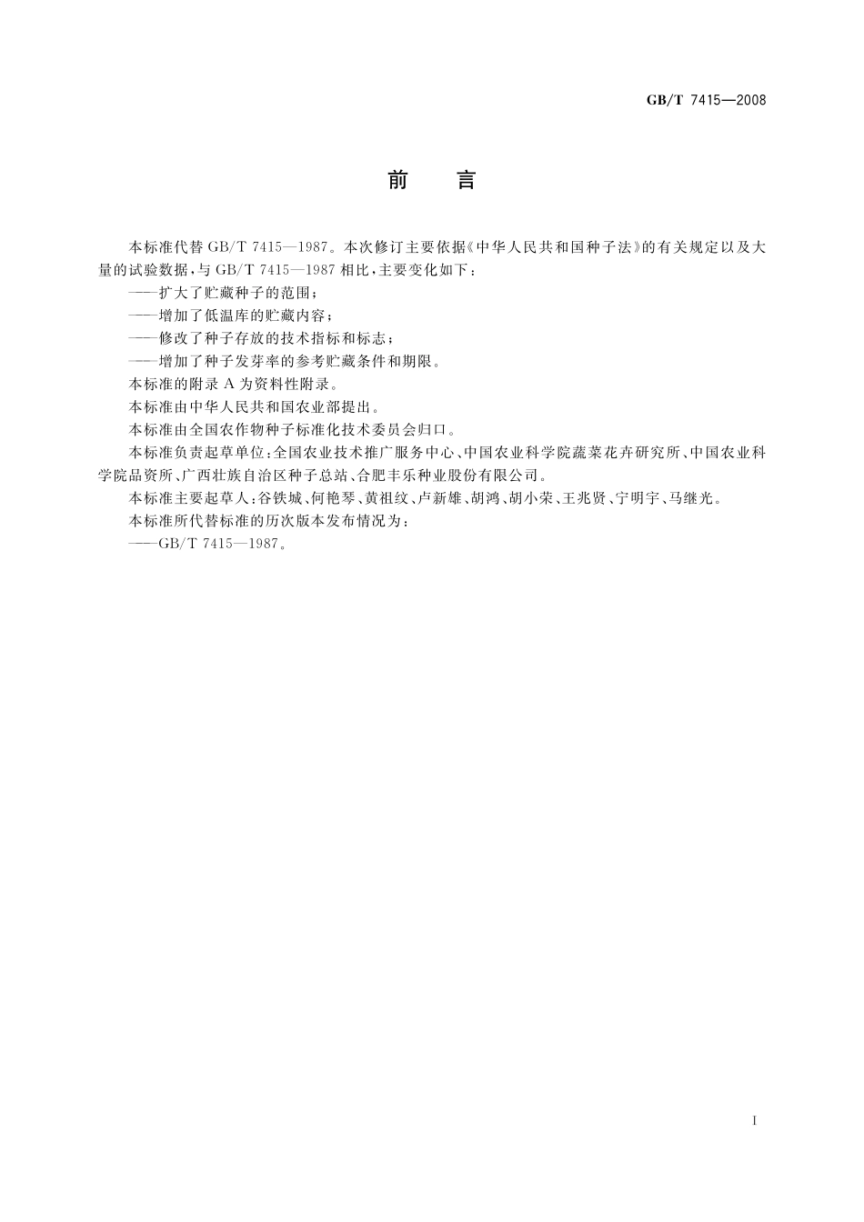 GB／T 7415-2008 农作物种子贮藏.pdf_第2页