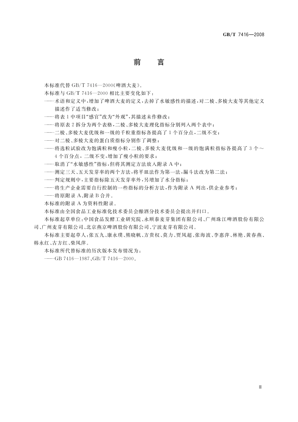 GB／T 7416-2008 啤酒大麦.pdf_第3页