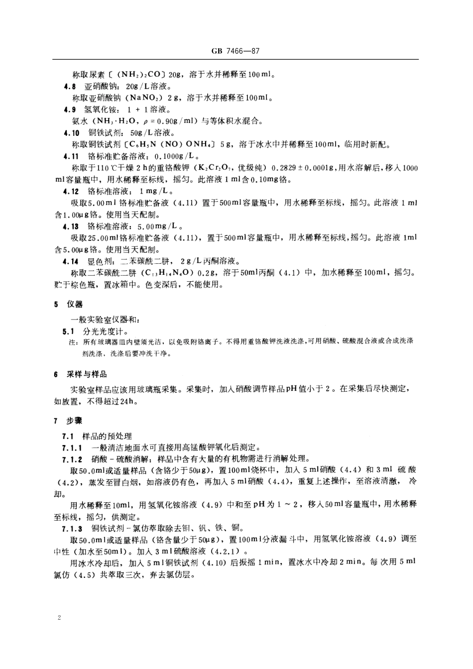 GB／T 7466-1987 水质 总铬的测定.pdf_第3页
