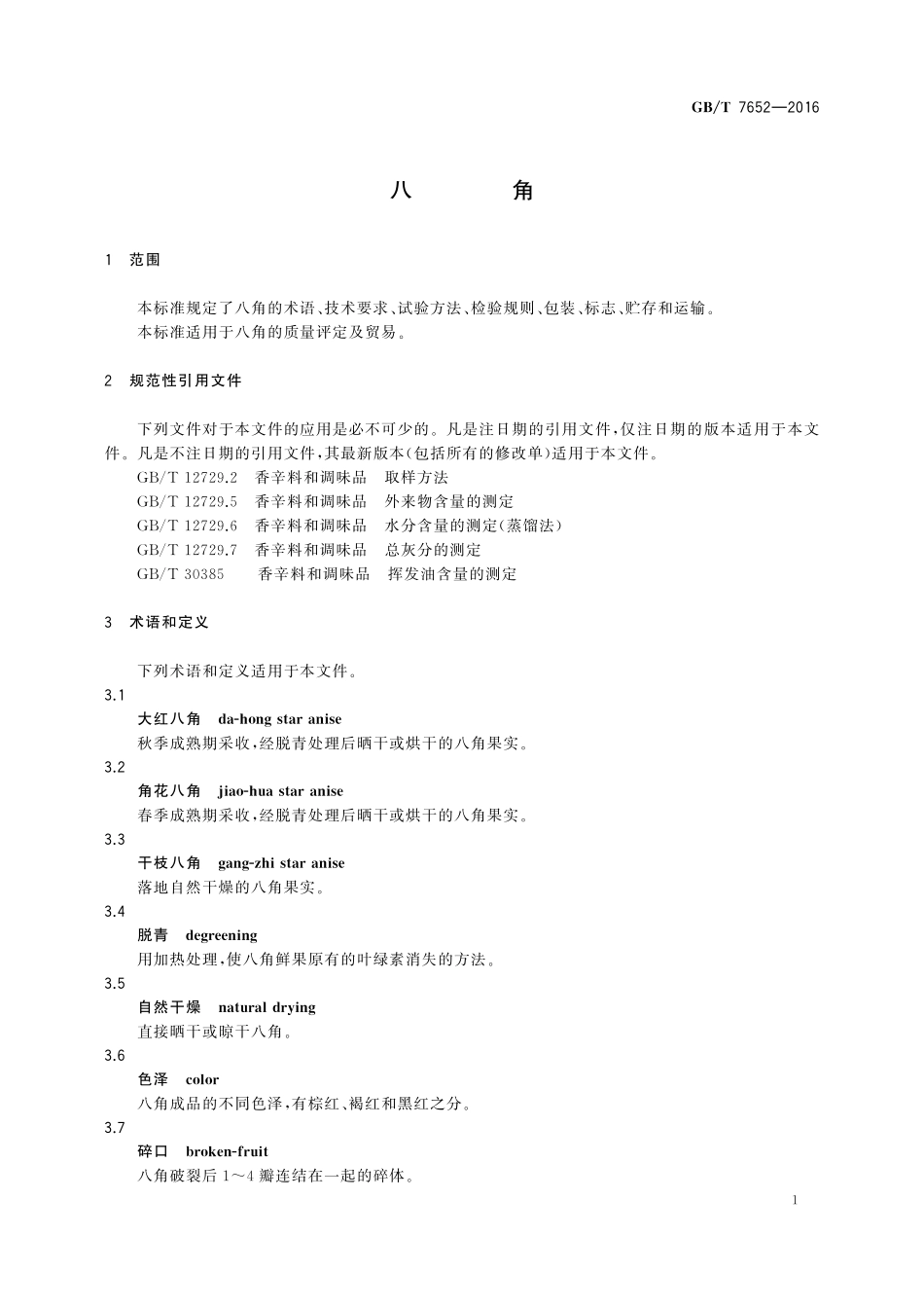 GB／T 7652-2016 八角.pdf_第3页