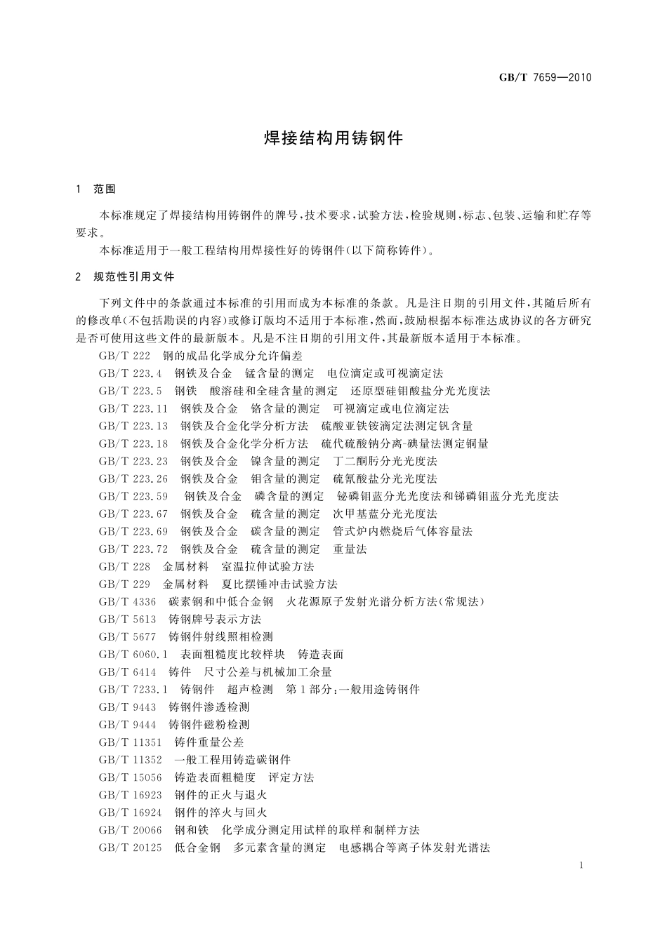 GB／T 7659-2010 焊接结构用铸钢件.pdf_第3页