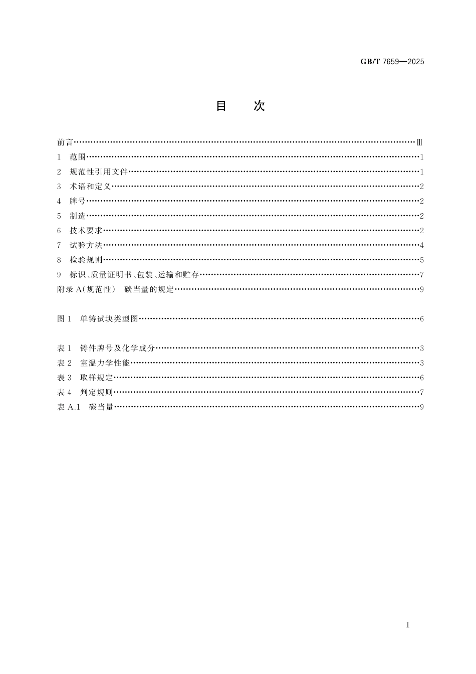 GB／T 7659-2025 焊接结构用铸钢件.pdf_第3页