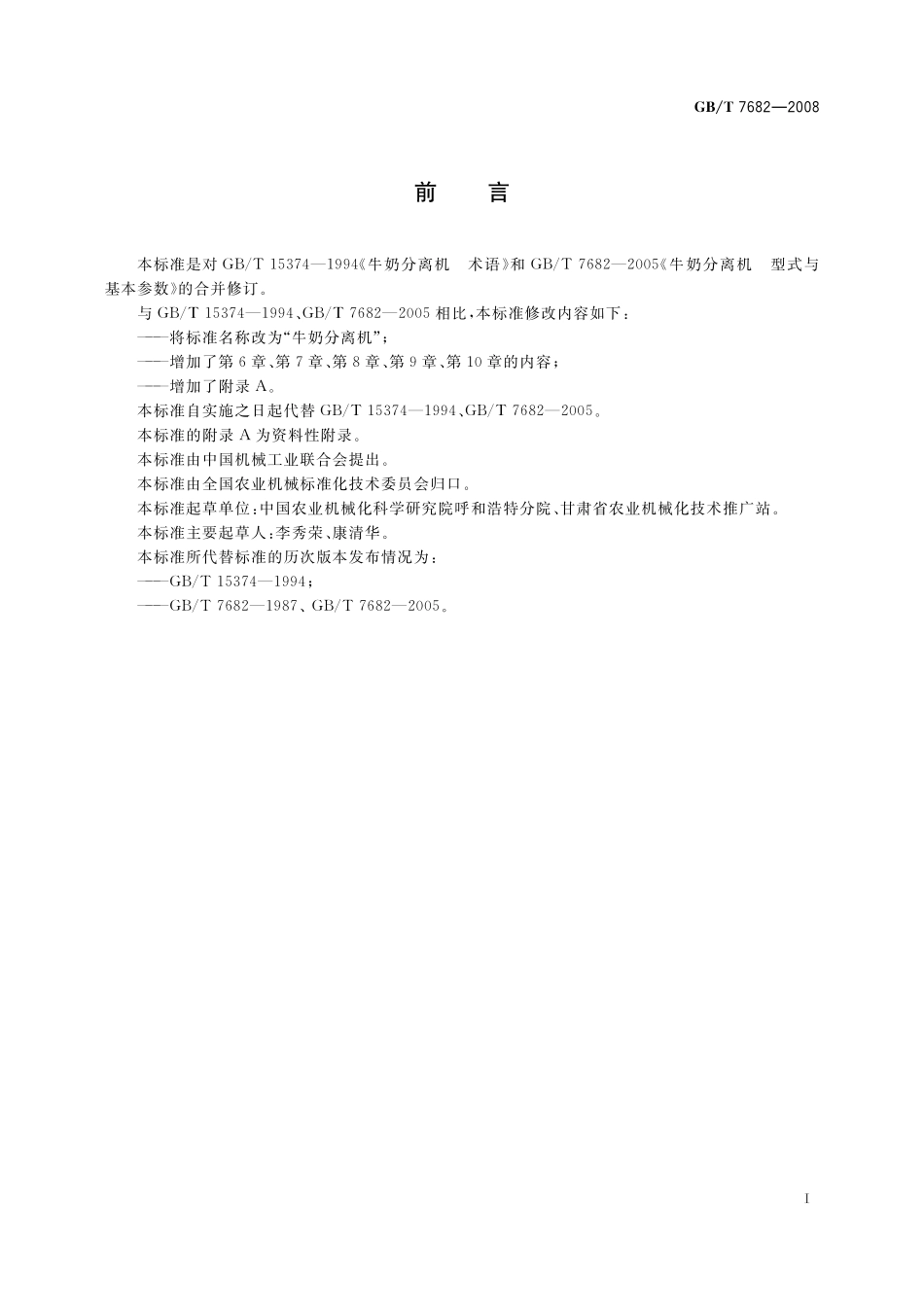 GB／T 7682-2008 牛奶分离机.pdf_第2页
