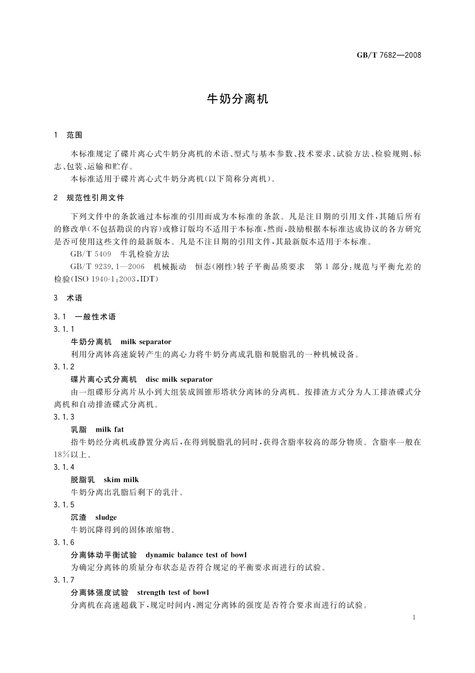 GB／T 7682-2008 牛奶分离机.pdf_第3页