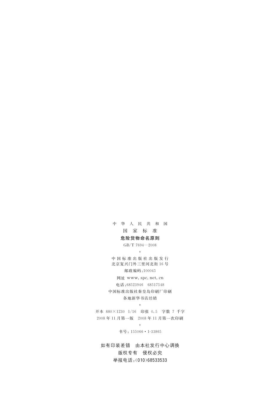 GB／T 7694-2008 危险货物命名原则.pdf_第2页