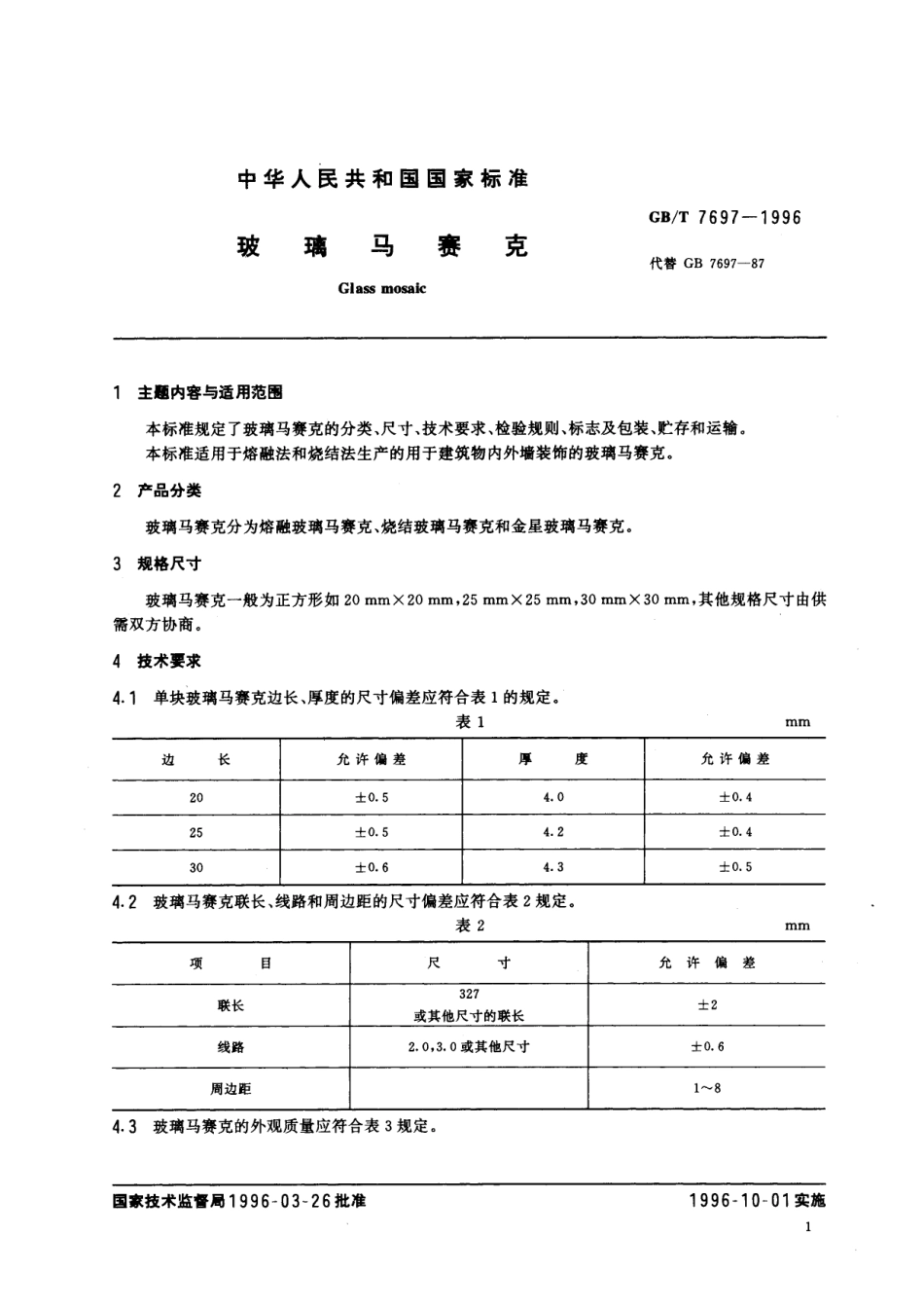 GB／T 7697-1996 玻璃马赛克.pdf_第2页