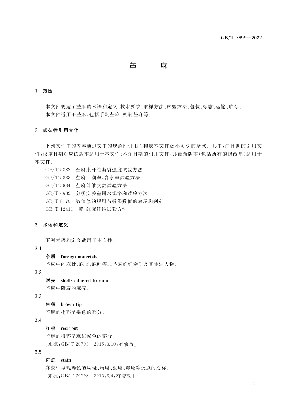 GB／T 7699-2022 苎麻.pdf_第3页