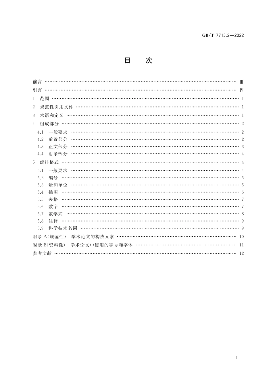 GB／T 7713.2-2022 学术论文编写规则.pdf_第3页